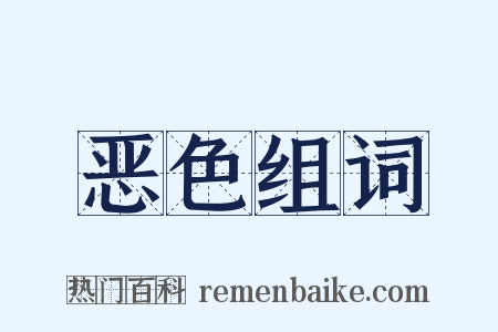 恶色组词是什么意思的图片